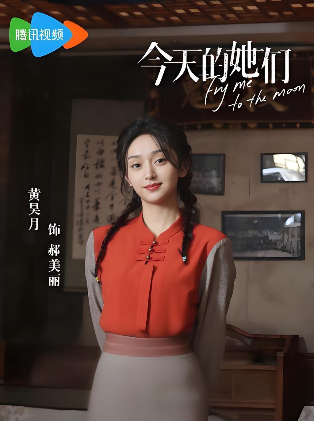 今天的她们郝美丽