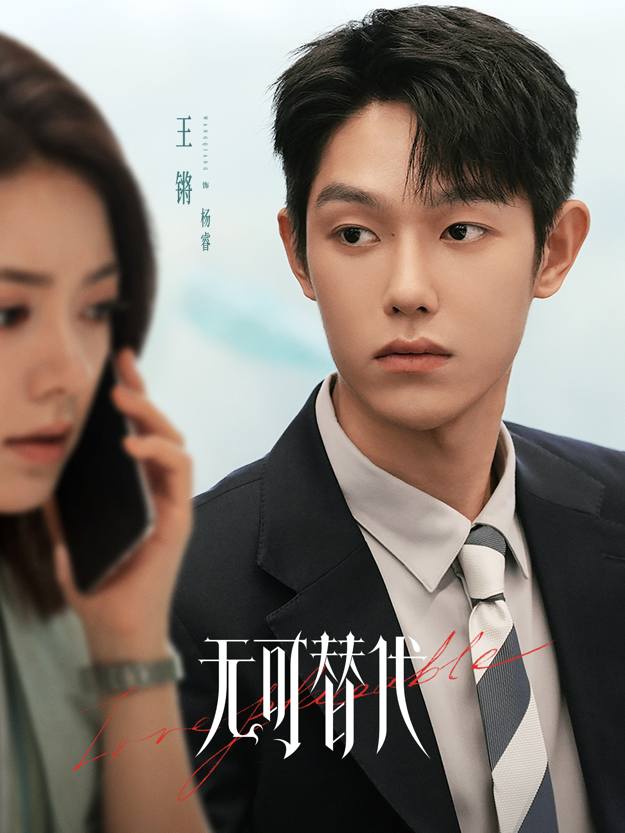无可替代杨睿