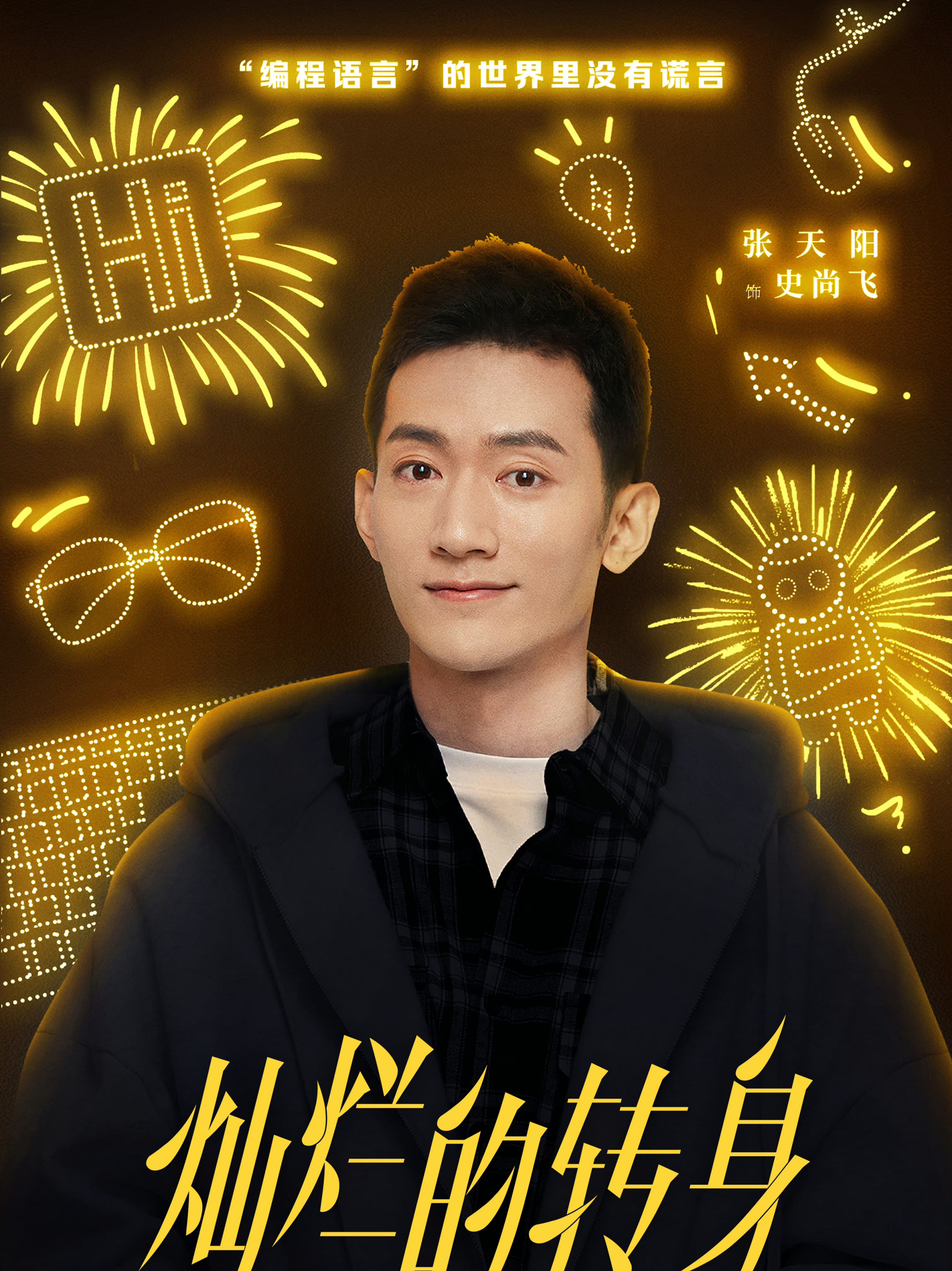 张天阳