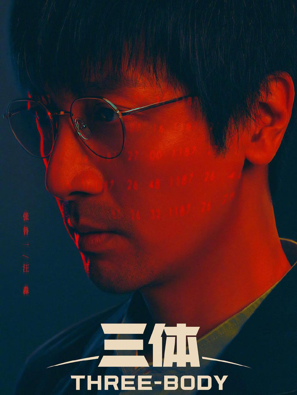 三体第一季汪淼