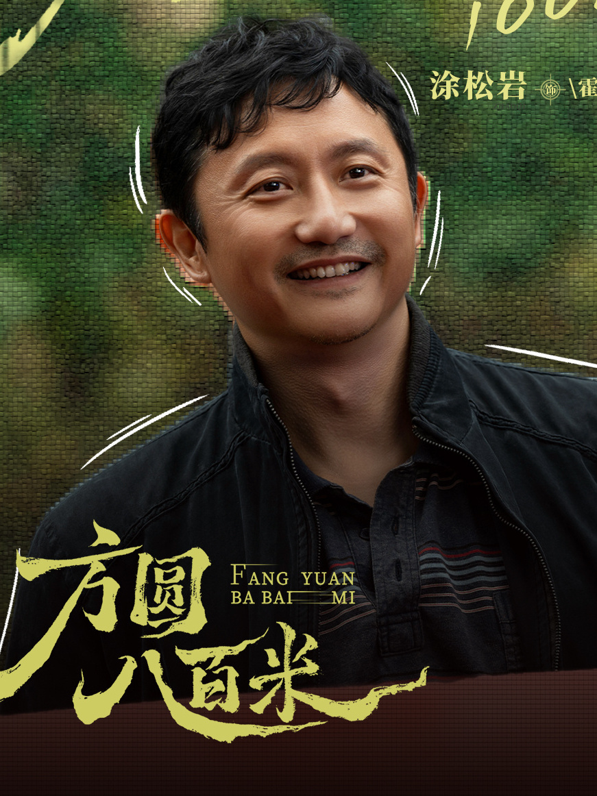 方圆八百米霍开明