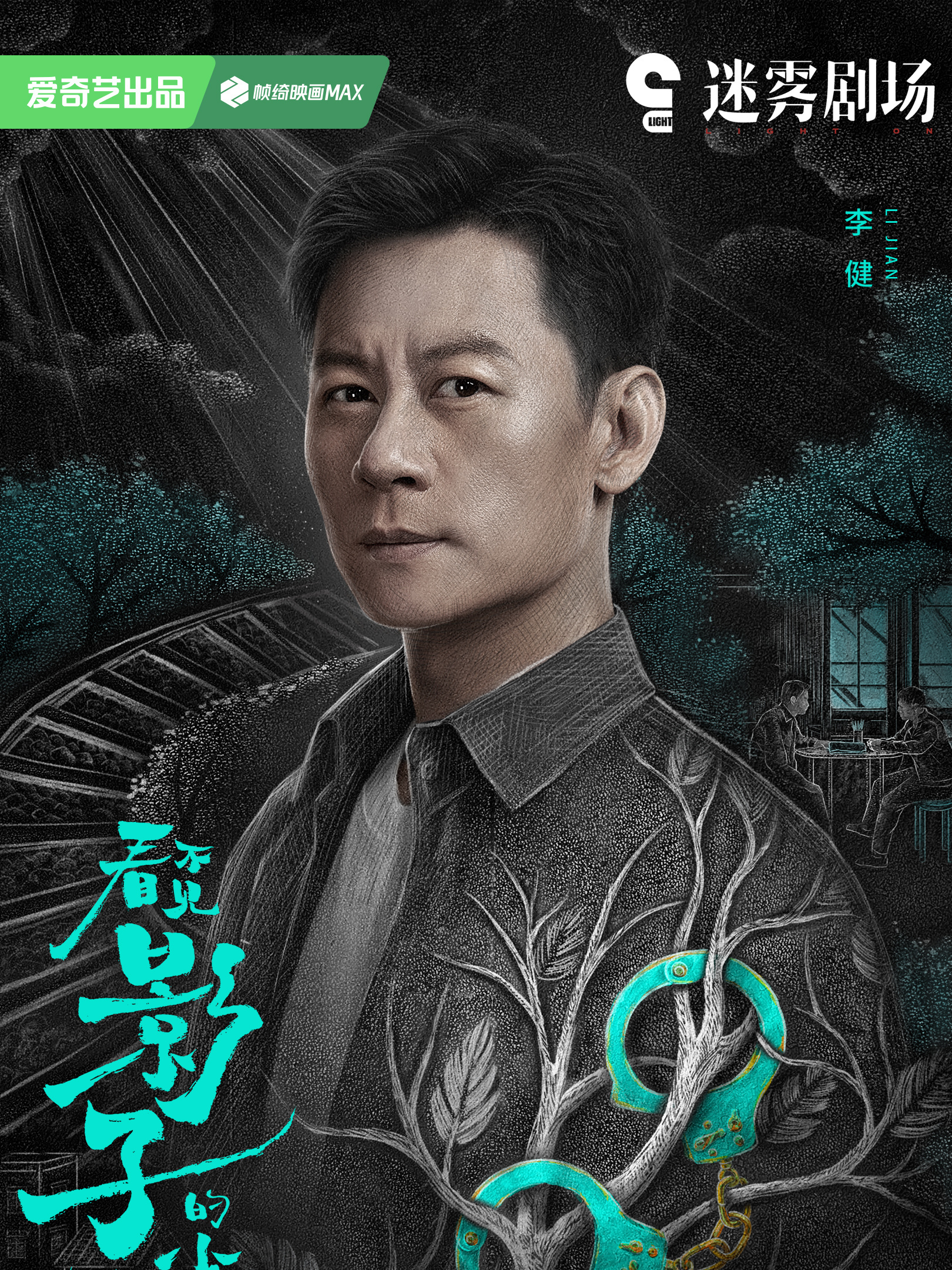 李健