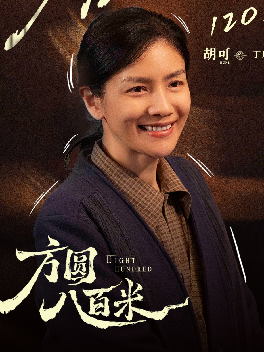 方圆八百米丁月