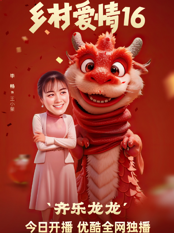 乡村爱情16王小蒙