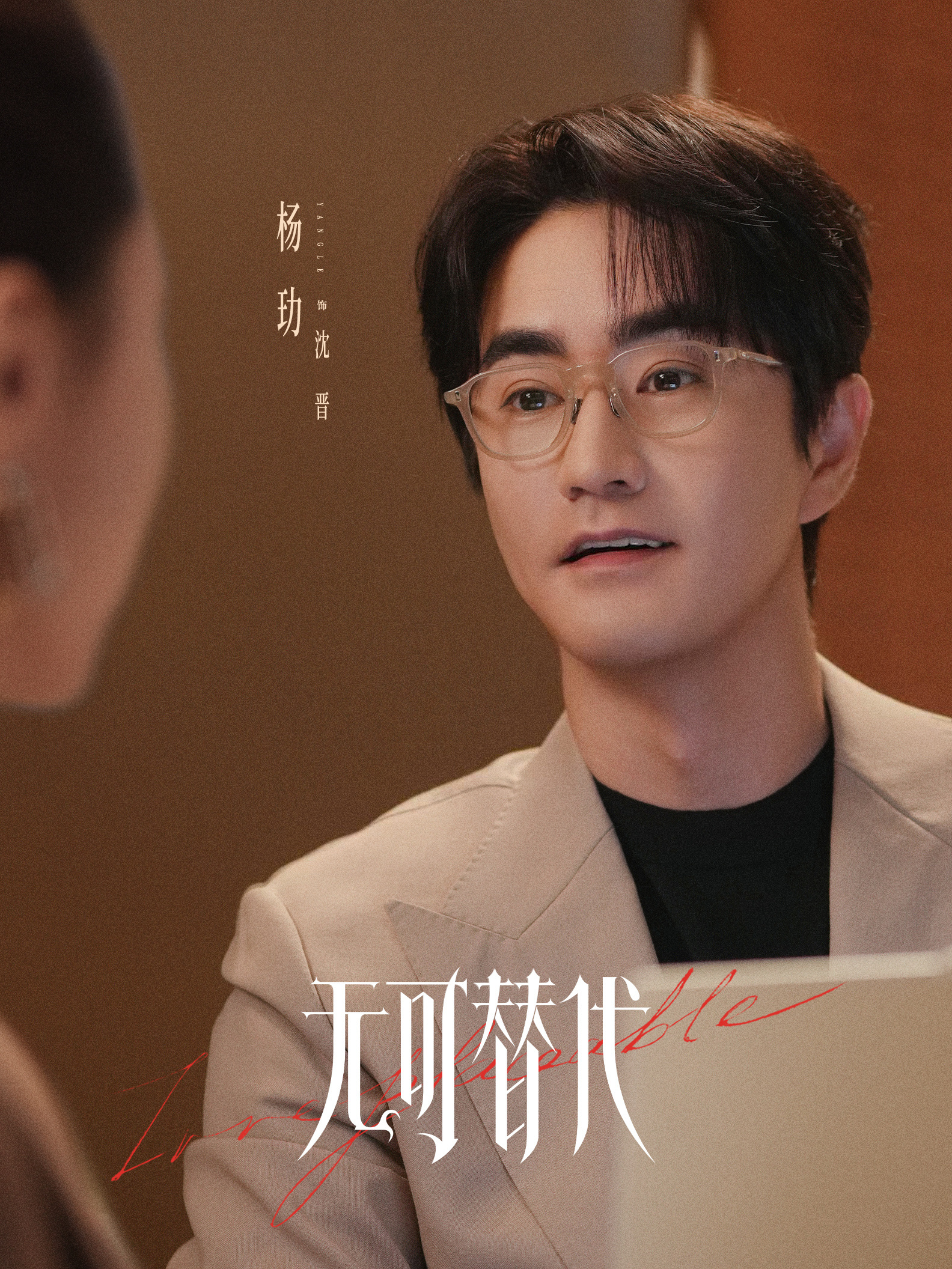 无可替代沈晋
