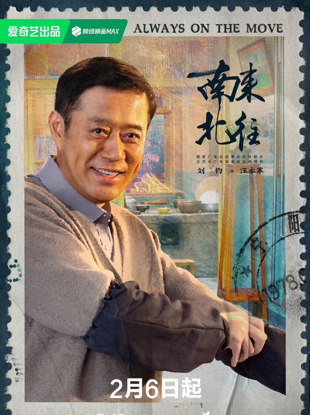 南来北往汪永革