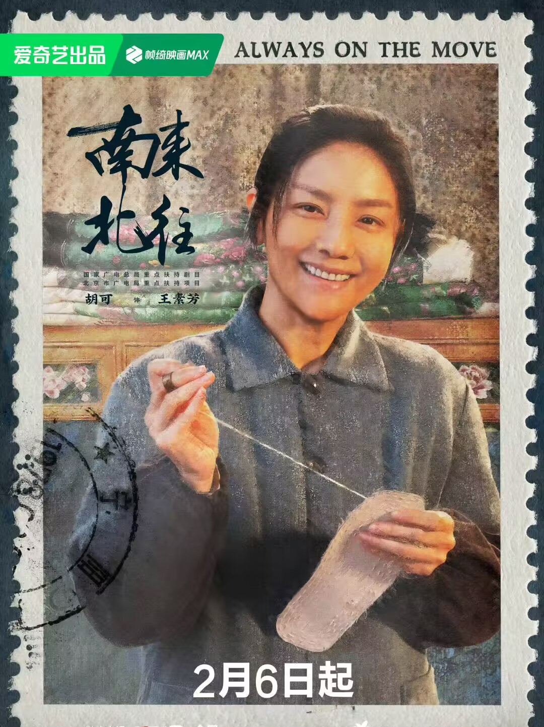 南来北往王素芳