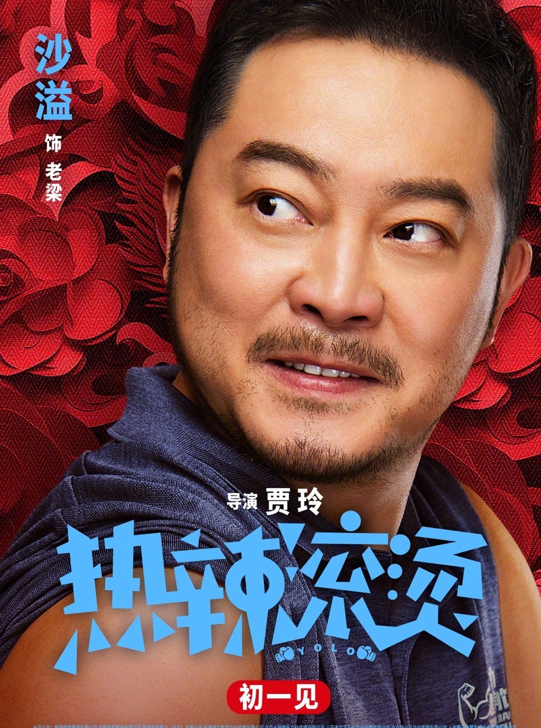 沙溢
