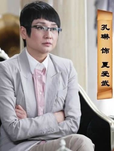 孔琳