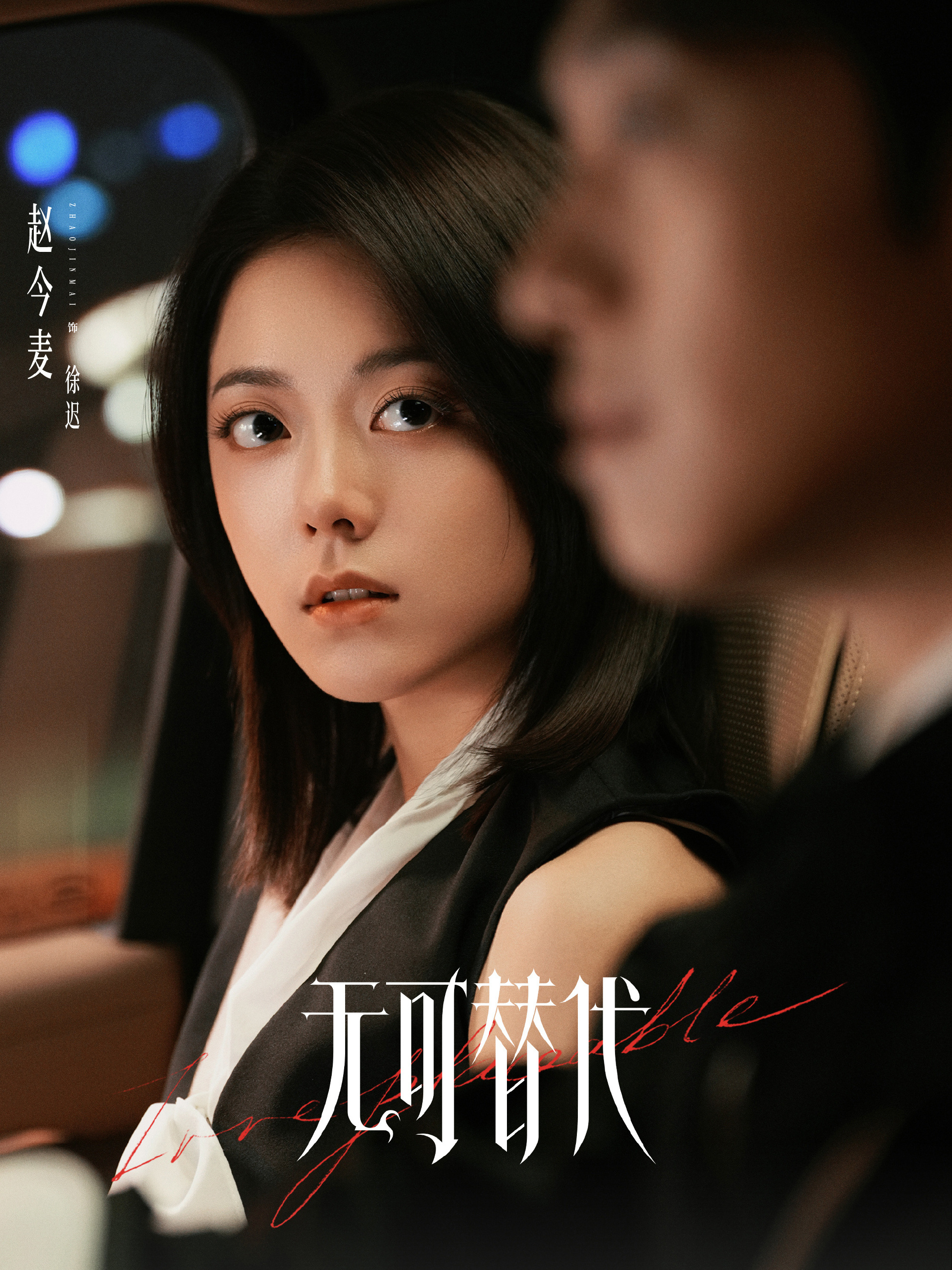 无可替代徐迟