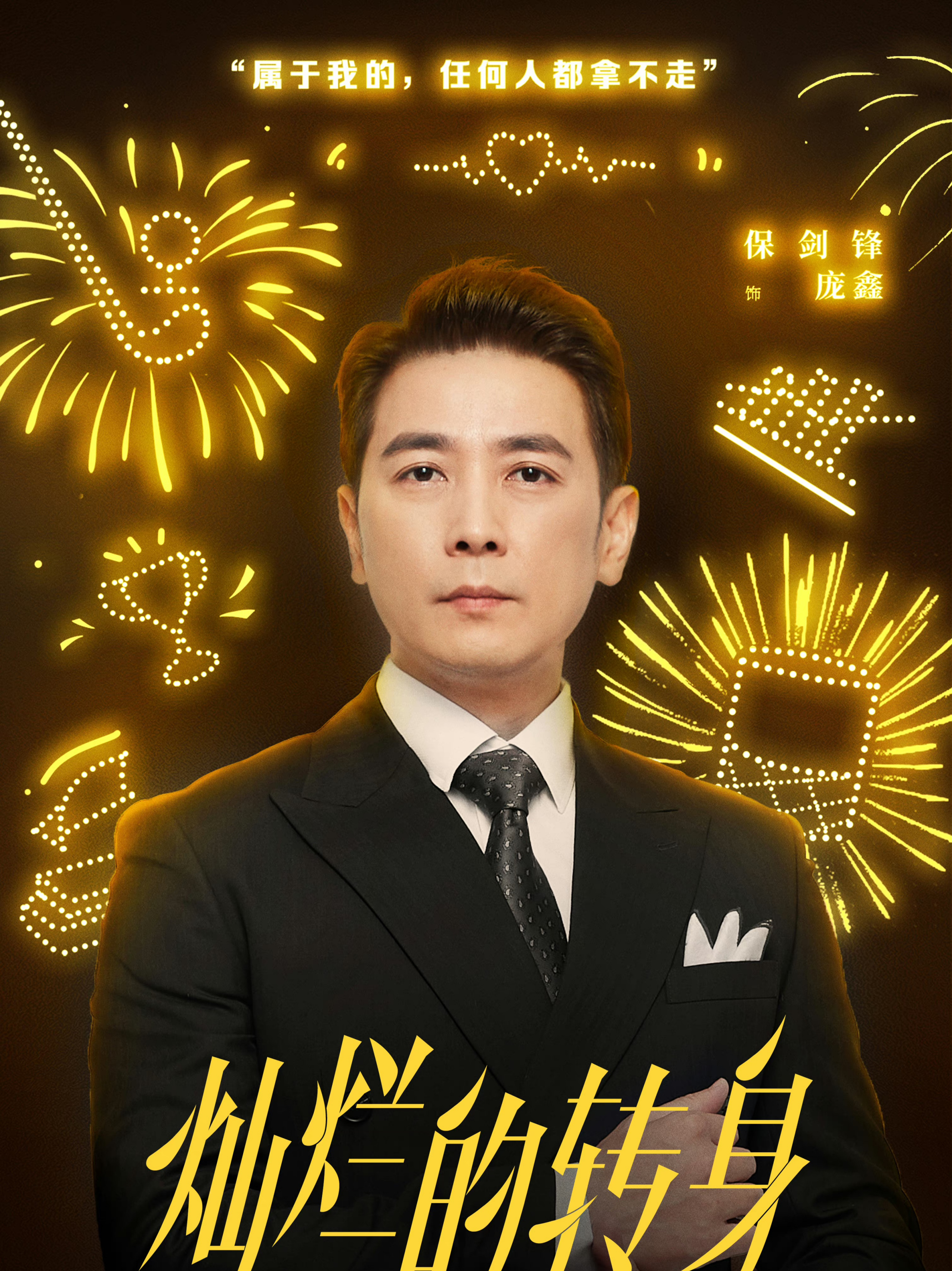 保剑锋