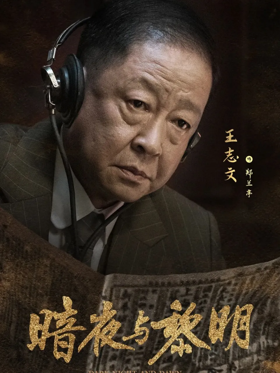 王志文