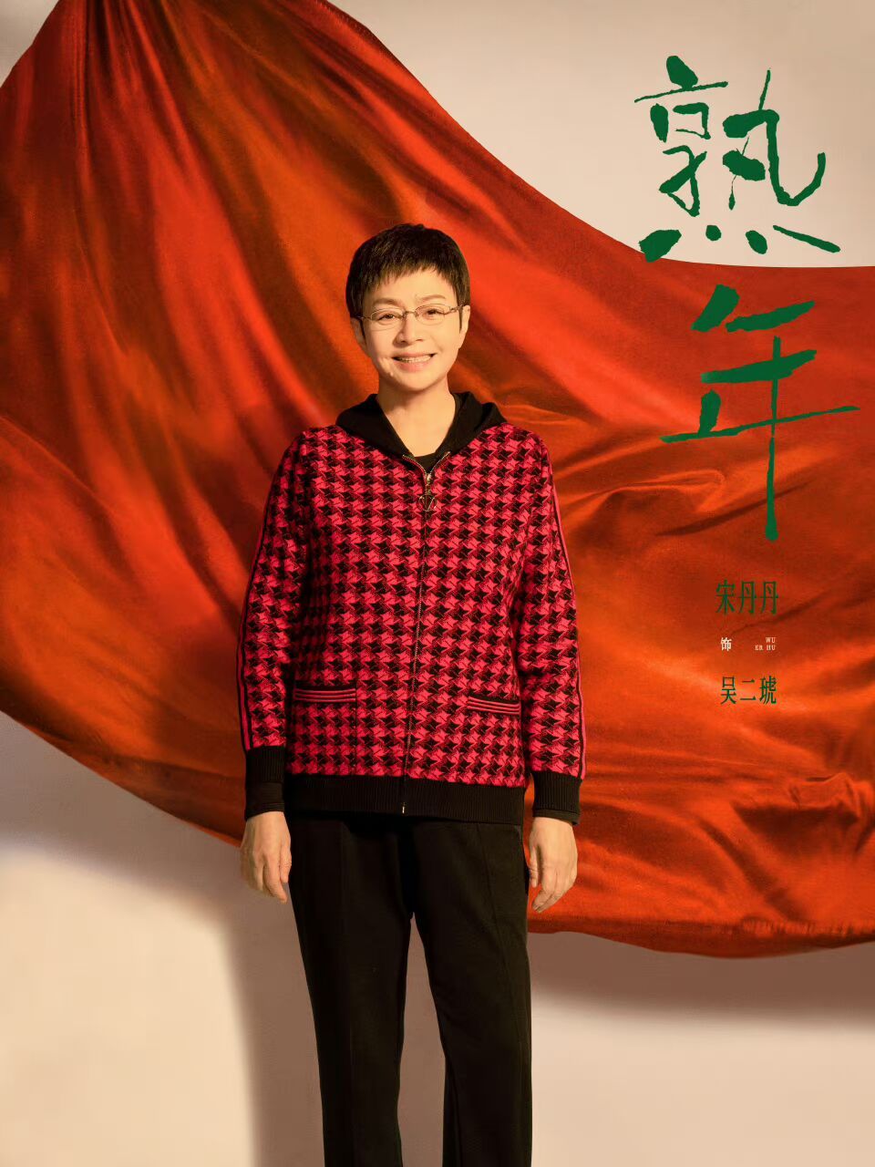 宋丹丹